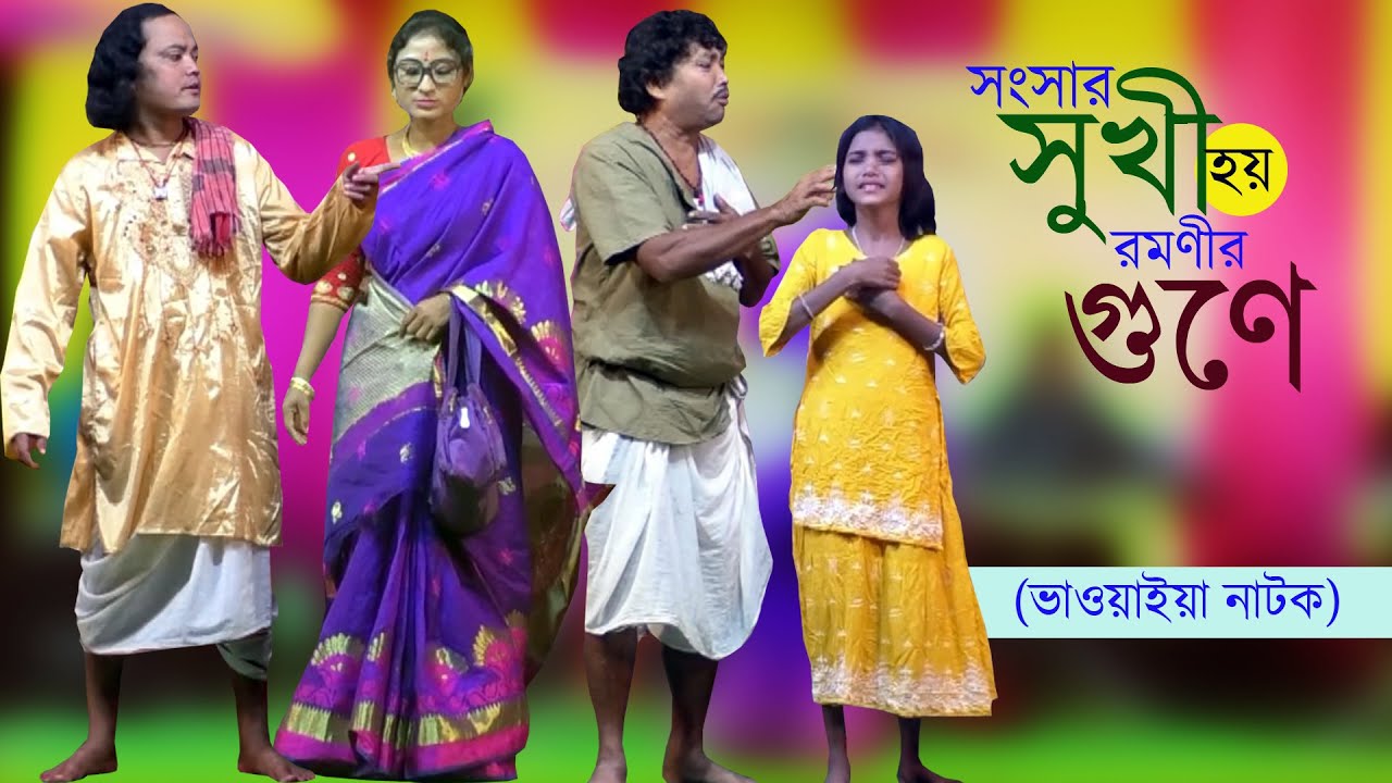 (ভাওয়াইয়া নাটক) সংসার সুখী হয় রমণীর গুণে @NS Bhawaiya Tv Jai Maa Manasa Jatra Pala New VIDEO