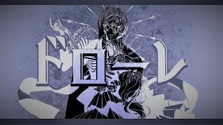 【実写】ドローレ　歌ってみたcover byきゅな-kyuna-