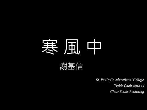 SPCC Choir - 寒風中 (謝基信)
