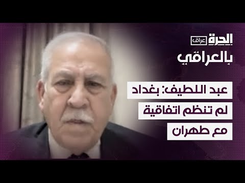 فيديو | عبد اللطيف: بغداد لم تنظم اتفاقية مع طهران في حين وقعت واحدة مع واشنطن