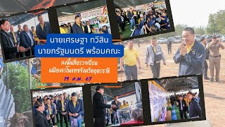 เหมืองแร่โพแทชจังหวัดอุดรธานี ต้อนรับนายกรัฐมนตรีพร้อมคณะดูงาน วันที่ 19 กุมภาพันธ์ 2567