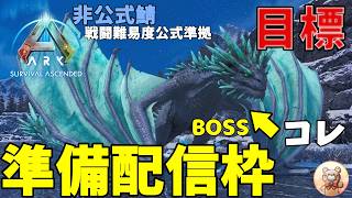 【ARK/asa】今更ヌナタク討伐目指して必要な物を準備中 #arksurvivalascended #ark