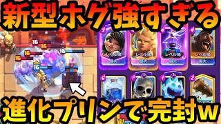 【クラロワ】世界上位で無双してる新型進化プリンホグが強くておすすめ！