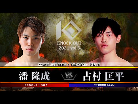 【KNOCK OUT 2021 vol.6】潘　隆成vs古村匡平