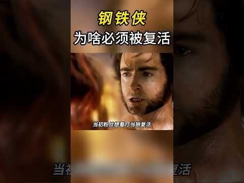 漫威复活钢铁侠的理由