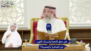 444 - هل حلق اللحية وإسبال الثوب من المجاهرة بالمعصية؟ - عثمان الخميس