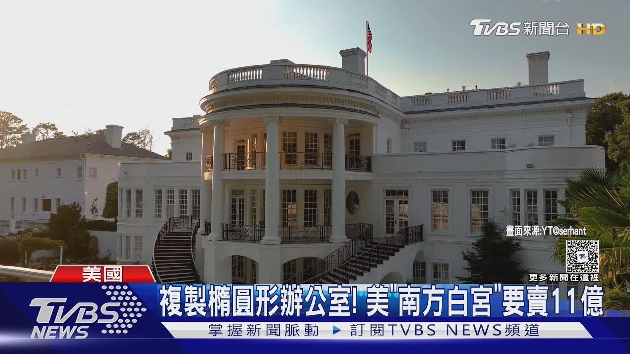 完美複製橢圓形辦公室 美國「南方白宮」開賣 只要NTD11億