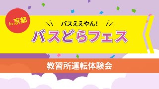 バスええやん！バスどらフェスin 京都　教習所運転体験会