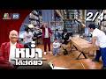 หม่ำโต๊ะเดียว แจ็ค แฟนฉัน 31 ส ค 68 2 4