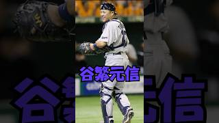 シゲ　谷繁元信解説動画　短縮版　#プロ野球  #shorts #谷繁元信