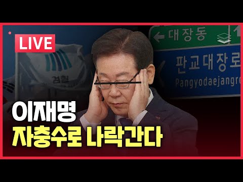 [LIVE] 자충수로 박살나는 이재명 | 황교안 전 총리 체포 | 노만석 입 열면 다 죽는다