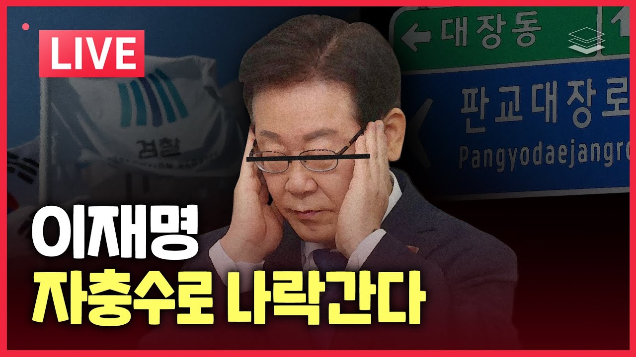 [LIVE] 자충수로 박살나는 이재명 | 황교안 전 총리 체포 | 노만석 입 열면 다 죽는다