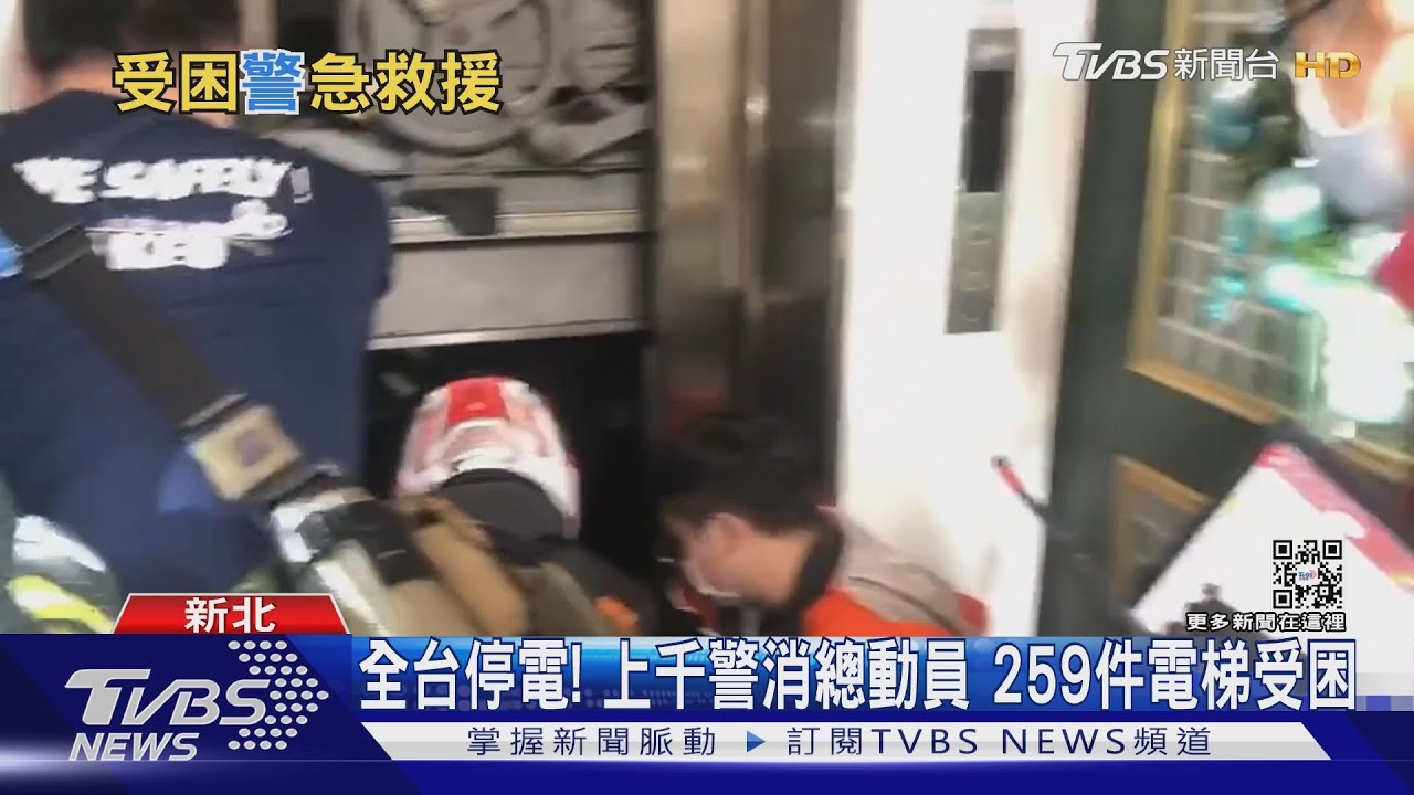 全台停電!上千警消總動員 259件電梯受困