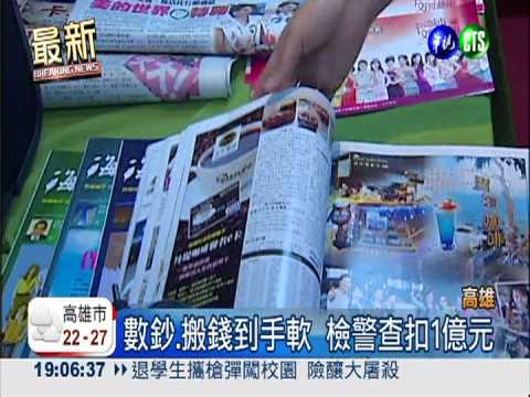 "美容"老鼠會 不到1年吸金10億!