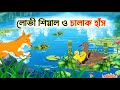 বোকা শিয়াল ও চালাক হাঁস Bengali Fairy Tales Cartoon বা�