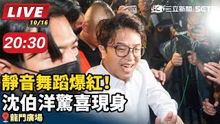 靜音舞蹈爆紅！沈伯洋驚喜現身 