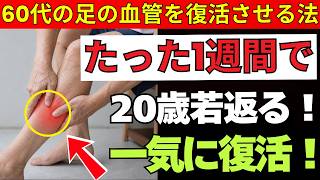 足の血管を若返らせる5つの習慣！放置すると歩けなくなる危険サインとは？| 老後健康