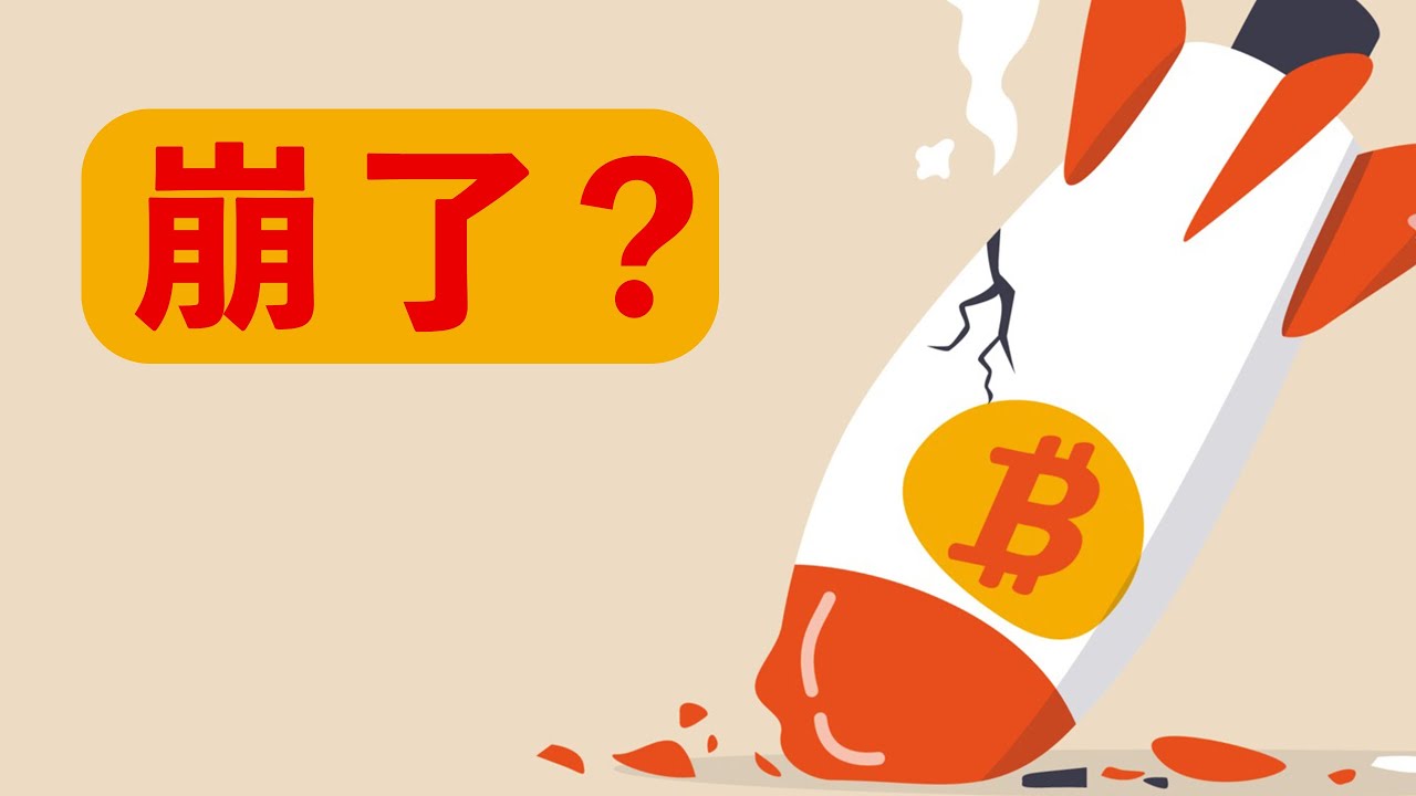 崩了吗?熊市来了吗?比特币要割肉抛了吗?以太坊可以抄底了吗?狗狗币还可以买吗?这些问题,全给你说了