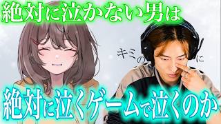 【検証】絶対に泣かない男vs100%号泣するホラーゲーム【キミのニセモノに恋をする】