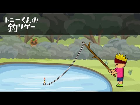 トニーくんの釣りゲー video thumbnail