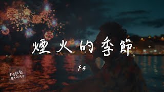 Download lagu F4 - 煙火的季節『分享每一個明天 牽你的手去感覺 煙火最迷人的季節 照亮幸福的瞬間』【動態歌詞/PinyinLyrics】 mp3 Download lagu F4 - 煙火的季節『分享每一個明天 牽你的手去感覺 煙火最迷人的季節 照亮幸福的瞬間』【動態歌詞/PinyinLyrics】 mp3