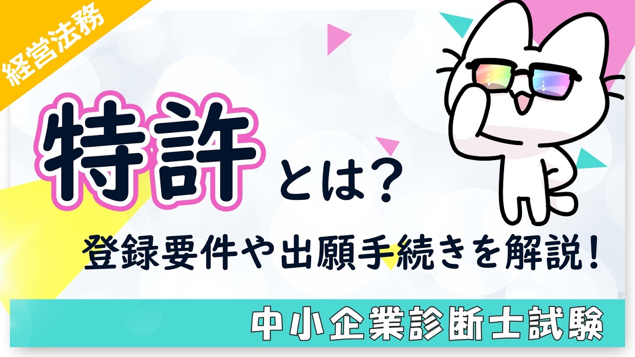 【特許の基本】特許の登録要件と出願手続きを総まとめ！特許の存続期間と権利も解説_経営法務_中小企業診断士試験対策