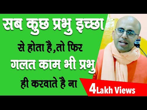 सब कुछ प्रभु इच्छा से होता है || HG Amogh Lila Prabhu