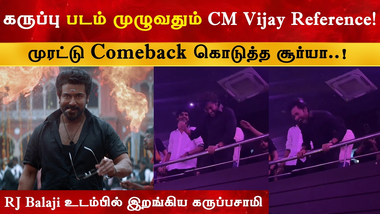 Karuppu படம் முழுவதும் CM Vijay Reference | Thalapathy | Suriya | RJ  Balaji