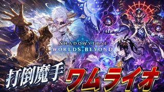【シャドバWB】頑張れワムデュス!! 打倒魔手!!ワムライオがこちら。#シャドバ #シャドバwb 