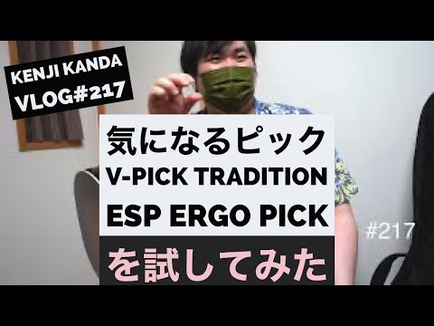 「番外編:気になるピックで弾いてみた！V-PickとESP ERGO PICKを試す狭間さん」20210720VLOG#217
