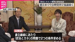 【政治とカネ】新提案ない限り“連立継続難しい”  公明・斉藤代表