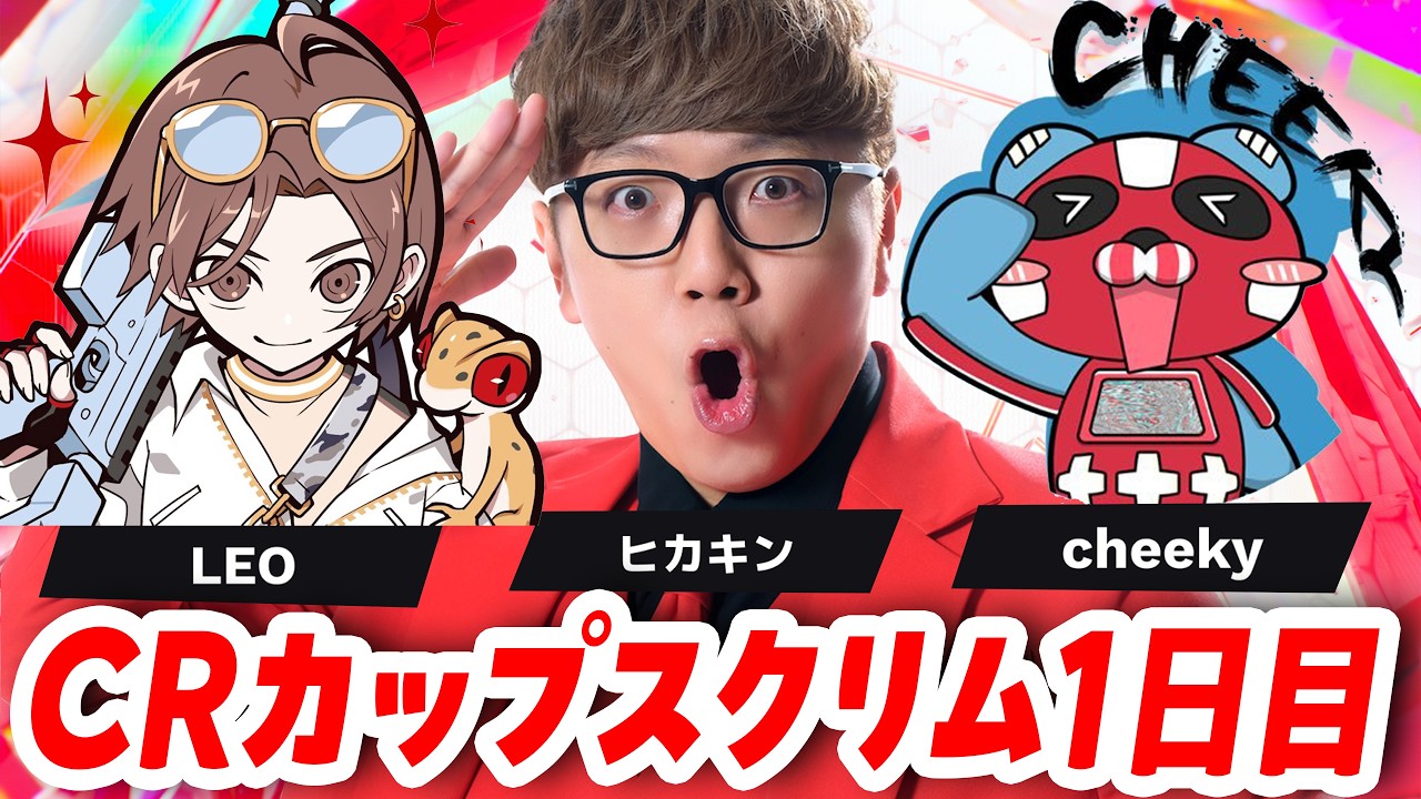 【APEX】CRカップスクリム1日目 Leo ヒカキン Cheeky【CR CUP / エーペックス】