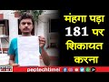 मंहगा पड़ा 181 पर शिकायत करना