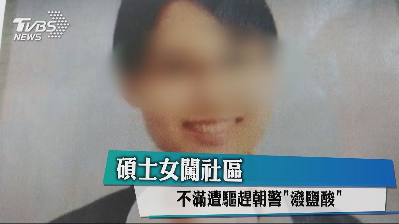 碩士女闖社區 不滿遭驅趕朝警「潑鹽酸」