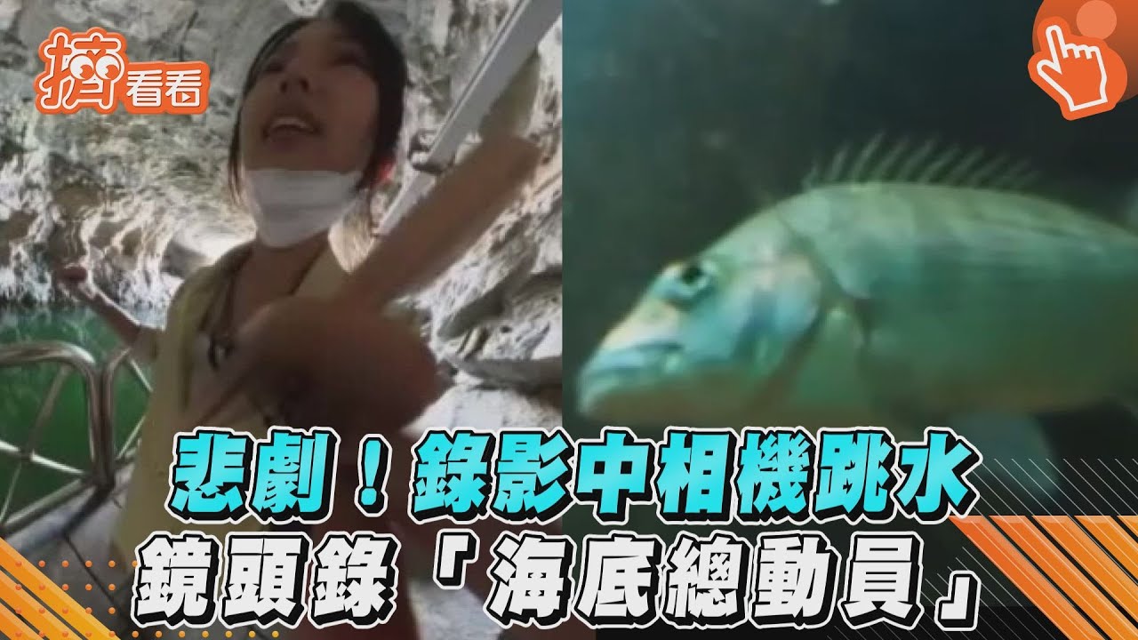 影音/悲劇!錄影中相機跳水 鏡頭錄「海底總動員」