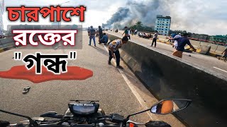 যাত্রাবাড়ী রণক্ষেত্র || ৫ আগস্ট অনেক মায়ের বুক খালি করলো 💔😥|| Frantic Movers