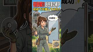 破れた網戸を自分で交換！初心者でもできた張り替えの一部始終 #網戸の張り替え #田舎暮らし #やってみた