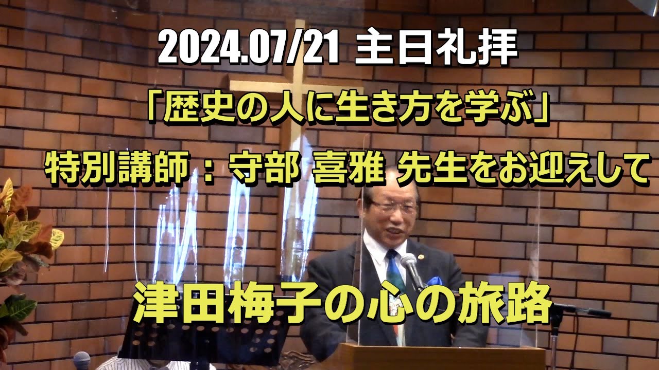 溝の口キリスト教会 礼拝メッセージ2024.07.21 守部喜雅 先生による「津田梅子の心の旅路」