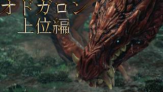 【切り抜き】限界までやり続けた後のMONSTER HUNTER WORLD：ICEBORNE オドガロン 上位編
