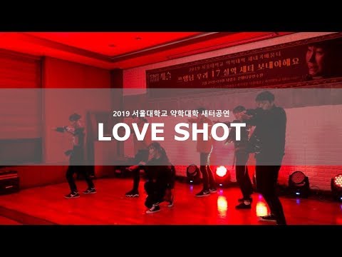 [2019 새터] ##2. Love Shot - EXO
