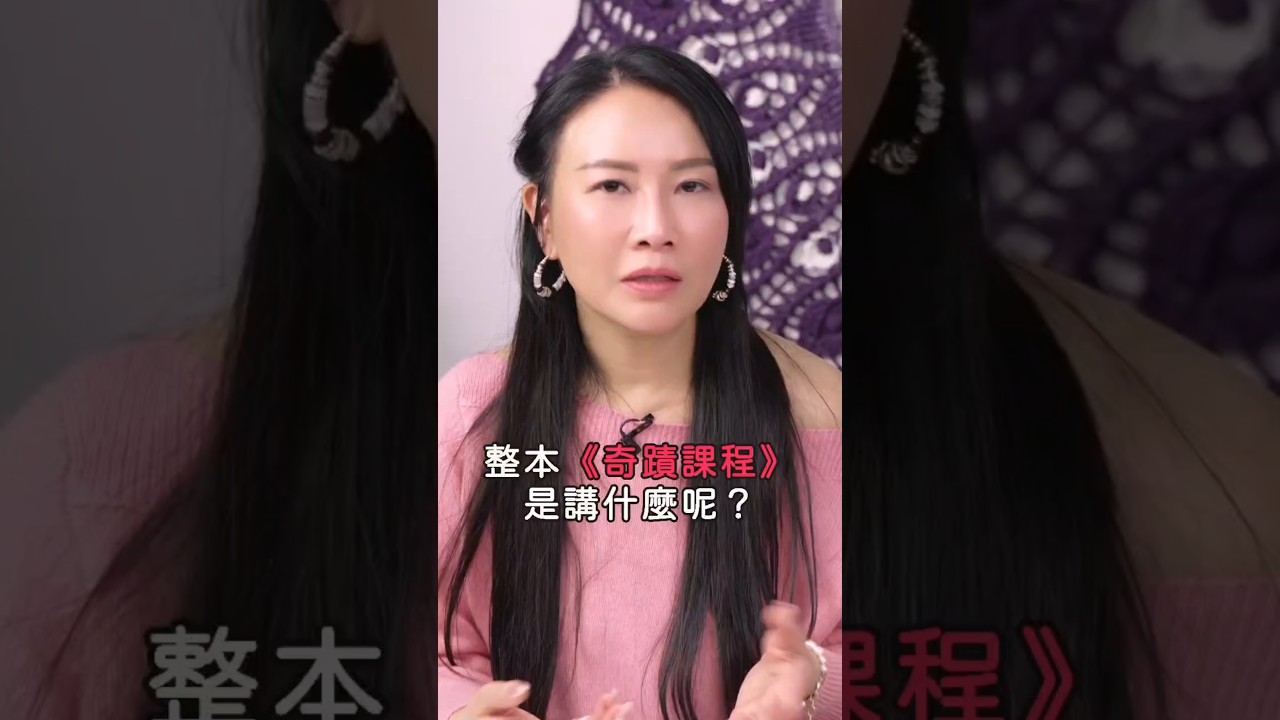 《奇蹟課程》＝糾結清道夫指南 清除讓我們「感受不到愛」的障礙