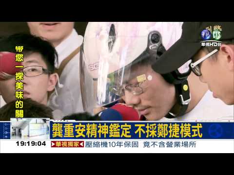 割喉殺女童 龔重安精神鑑定