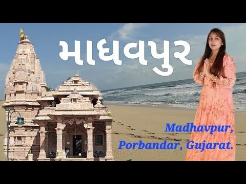 Exploring Madhavpur: A Mythical Getaway I Madhavraiji & Rukmani Temple I Madhuvan I Osho I Beach
