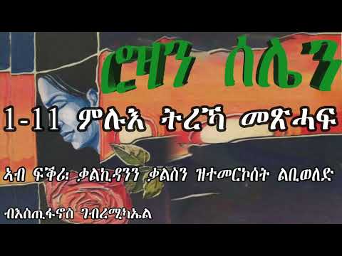 Eritrean Tigrinya Audiobook Rozan Selien 1-11 - ሮዛን ሰሌን - ብእስጢፋኖስ ገብረሚካኤል  || New Eritrea Story 2025