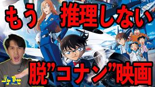 映画『劇場版 名探偵コナン ハイウェイの堕天使』最終レビュー！【ジャガモンド斉藤のヨケイなお世話】