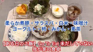 【ある日のご飯】Go To Eat 未だしていない我が家の食卓