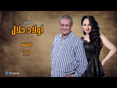 Awlad Elhalal 10 l أولاد الحلال حصريا فاروق  الفيشاوي
