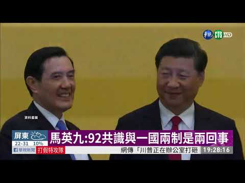 馬英九:盼兩岸回到92共識 促成蔡習會
