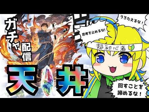 【グラブル】【ガチャ配信】ハガレンコラボありがとう。俺は強欲だから欲しいものは全部手に入れる【超初心者】【ハガレンコラボ】【飲酒雑談】