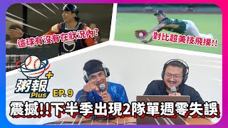 [粥報 PLUS EP.9] 7/21-27單週2隊0失誤!!但也有離譜失誤?!捕手不在比賽狀況內造成失誤?!｜下巴辣大叔 Uncle Shabala